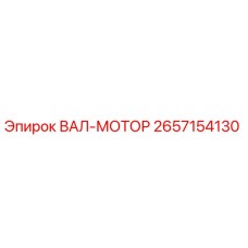 2657154130 ВАЛ-МОТОР от Epiroc