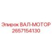 2657154130 ВАЛ-МОТОР от Epiroc