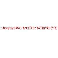 4700281225 ВАЛ-МОТОР Epiroc