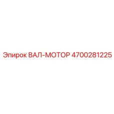 4700281225 ВАЛ-МОТОР Epiroc
