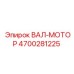 4700281225 ВАЛ-МОТОР Epiroc