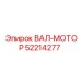 52214277 ВАЛ-МОТОР Epiroc