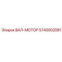 5740002081 ВАЛ-МОТОР Epiroc