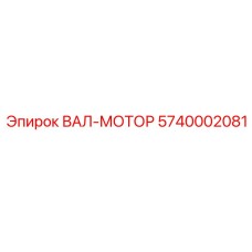 5740002081 ВАЛ-МОТОР Epiroc