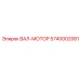 5740002081 ВАЛ-МОТОР Epiroc