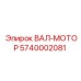 5740002081 ВАЛ-МОТОР Epiroc