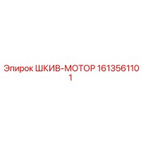 1613561101 ШКИВ-МОТОР Epiroc