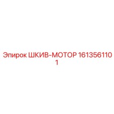 1613561101 ШКИВ-МОТОР Epiroc