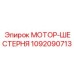 1092090713 МОТОР-ШЕСТЕРНЯ Epiroc