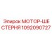 1092090727 МОТОР-ШЕСТЕРНЯ Epiroc