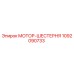 1092090733 МОТОР-ШЕСТЕРНЯ Epiroc