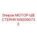 1092090733 МОТОР-ШЕСТЕРНЯ Epiroc