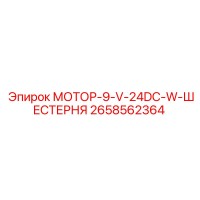 2658562364 МОТОР-9-V-24DC-W-ШЕСТЕРНЯ Epiroc
