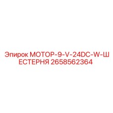 2658562364 МОТОР-9-V-24DC-W-ШЕСТЕРНЯ Epiroc