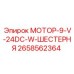 2658562364 МОТОР-9-V-24DC-W-ШЕСТЕРНЯ Epiroc