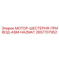2657707952 МОТОР-ШЕСТЕРНЯ-ПРИВОД-ASM-HAZMAT Epiroc