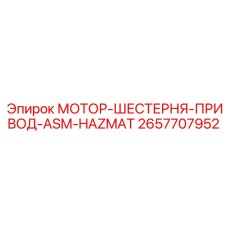 2657707952 МОТОР-ШЕСТЕРНЯ-ПРИВОД-ASM-HAZMAT Epiroc