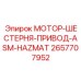 2657707952 МОТОР-ШЕСТЕРНЯ-ПРИВОД-ASM-HAZMAT Epiroc