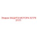 Комплексная защита двигателя Epiroc артикул 3217931171