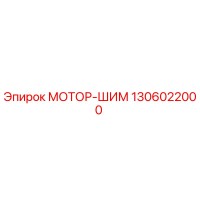 1306022000 МОТОР-ШИМ Epiroc