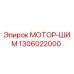 1306022000 МОТОР-ШИМ Epiroc