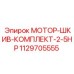 1129705555 МОТОР-ШКИВ-КОМПЛЕКТ-2-5HP Epiroc