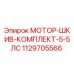 Комплект шкива 5.5LS Epiroc арт.1129705566