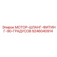 9246040914 МОТОР-ШЛАНГ-ФИТИНГ-90-ГРАДУСОВ Epiroc
