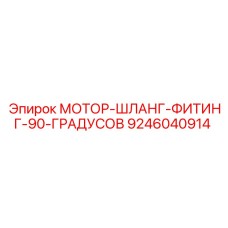 9246040914 МОТОР-ШЛАНГ-ФИТИНГ-90-ГРАДУСОВ Epiroc