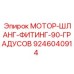 9246040914 МОТОР-ШЛАНГ-ФИТИНГ-90-ГРАДУСОВ Epiroc
