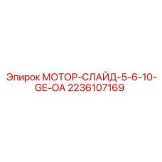 2236107169 МОТОР-СЛАЙД-5-6-10-GE-OA Epiroc