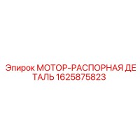 1625875823 МОТОР-РАСПОРНАЯ ДЕТАЛЬ Epiroc