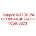 Оригинальная мотор-распорная деталь Epiroc артикул 1625875823