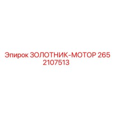 2652107513 Золотник моторный Epiroc