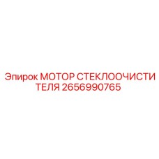 2656990765 МОТОР СТЕКЛООЧИСТИТЕЛЯ Эпирок