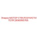 2656990765 МОТОР СТЕКЛООЧИСТИТЕЛЯ Эпирок