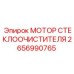 2656990765 МОТОР СТЕКЛООЧИСТИТЕЛЯ Эпирок