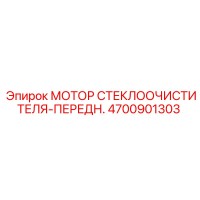 4700901303 МОТОР СТЕКЛООЧИСТИТЕЛЯ-ПЕРЕДН. Epiroc