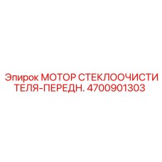 Оригинальный передний мотор для системы очистки стекла буровых машин Epiroc 4700901303