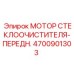 Оригинальный передний мотор для системы очистки стекла буровых машин Epiroc 4700901303