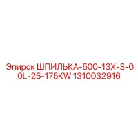 1310032916 ШПИЛЬКА-500-13X-3-00L-25-175KW Epiroc