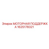 1625178321 МОТОРНАЯ ПОДДЕРЖКА Epiroc