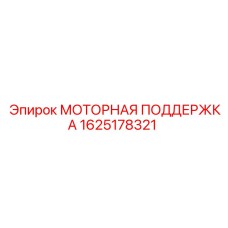 1625178321 МОТОРНАЯ ПОДДЕРЖКА Epiroc