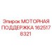Компонент моторной поддержки для буровых станков Epiroc 1625178321