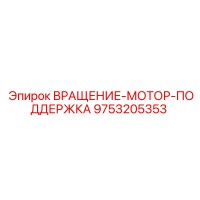 9753205353 ВРАЩЕНИЕ-МОТОР-ПОДДЕРЖКА Epiroc