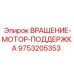 Конструкция поддержки бурового мотора 9753205353 от Epiroc