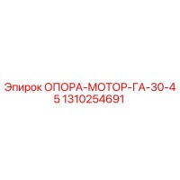 1310254691 ОПОРА-МОТОР-ГА-30-45 Epiroc