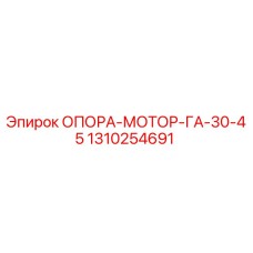 1310254691 ОПОРА-МОТОР-ГА-30-45 Epiroc