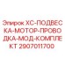 Оригинальный комплект подвески двигателя с проводкой 2907011700 Epiroc