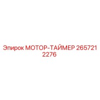 2657212276 МОТОР-ТАЙМЕР Epiroc